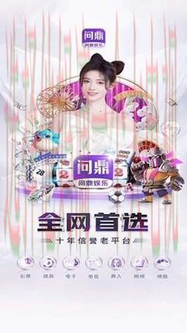 问鼎娱乐手机官网最新入口